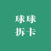 球球拆卡咯