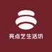 亮点艺生活坊
