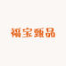福宝甄品