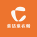 童话童衣阁