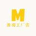 漫羽服饰工厂店