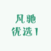 凡驰优选1