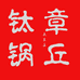 章丘钛锅源头工厂
