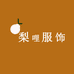梨哩服饰