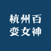 杭州百变女神
