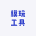 模型模玩工具