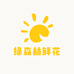 绿森林鲜花店
