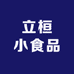 立桓小食品