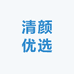 清颜优选