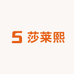 莎莱熙