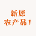 新愿农产品1
