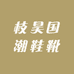 枝昊国潮鞋靴