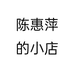 陈惠萍的小店个体店