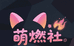 萌燃拆卡社
