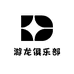 游龙俱乐部