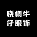 晓桐牛仔服饰