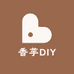 香芋DIY饰品