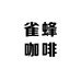 雀蜂咖啡