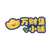 万财集小铺