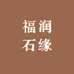 福润石缘