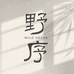 野序手作