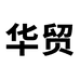 华贸家具工厂