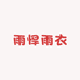 雨悍雨衣