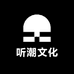 听潮文化