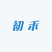 初禾银饰店