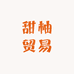 甜柚贸易