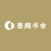 墨趣书舍