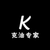 克油专家
