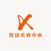 皙语美容中心