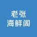 老张海鲜阁
