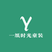一纸时光童装