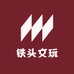 铁头文玩