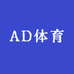 AD体育优选店