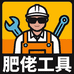 肥佬工具