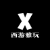 西游雅玩