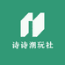 诗诗潮玩社