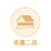 讯嘉童装二店