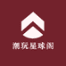 潮玩星球阁