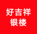好吉祥银楼