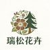 瑞松花卉