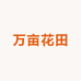重生之我在云南种万亩花田