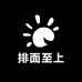 排面至上
