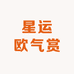 星运欧气赏