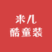米儿酷童装