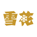 雪花江浙沪皖总仓