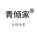 青倾家大码女装